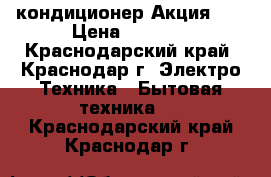 Centek(Toshiba) 7W669-07 кондиционер Акция!!! › Цена ­ 9 876 - Краснодарский край, Краснодар г. Электро-Техника » Бытовая техника   . Краснодарский край,Краснодар г.